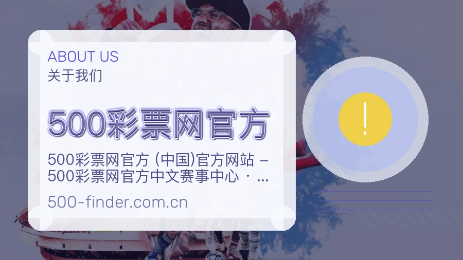 500彩票网官方关于我们页面图片