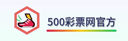 500彩票网官方 Logo